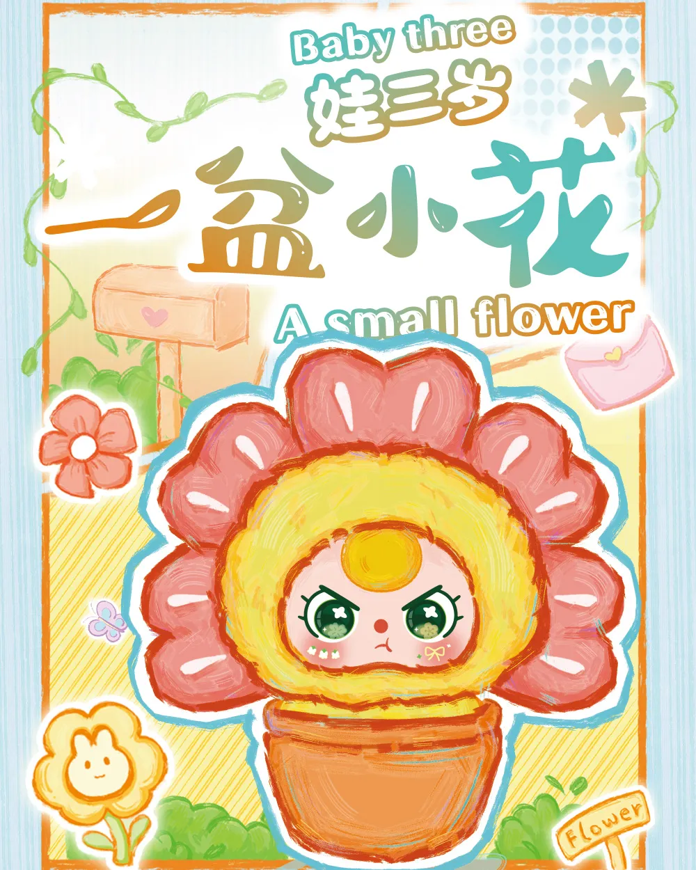 Baby Three A pot of small flowers Plush Blind Box